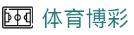 体育博彩 - 博彩导航 - 登录注册最新网址